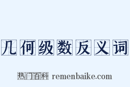 几何级数反义词是什么意思的图片